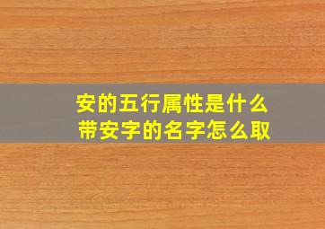 安的五行属性是什么 带安字的名字怎么取